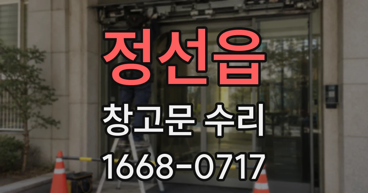 정선읍 창고문 수리