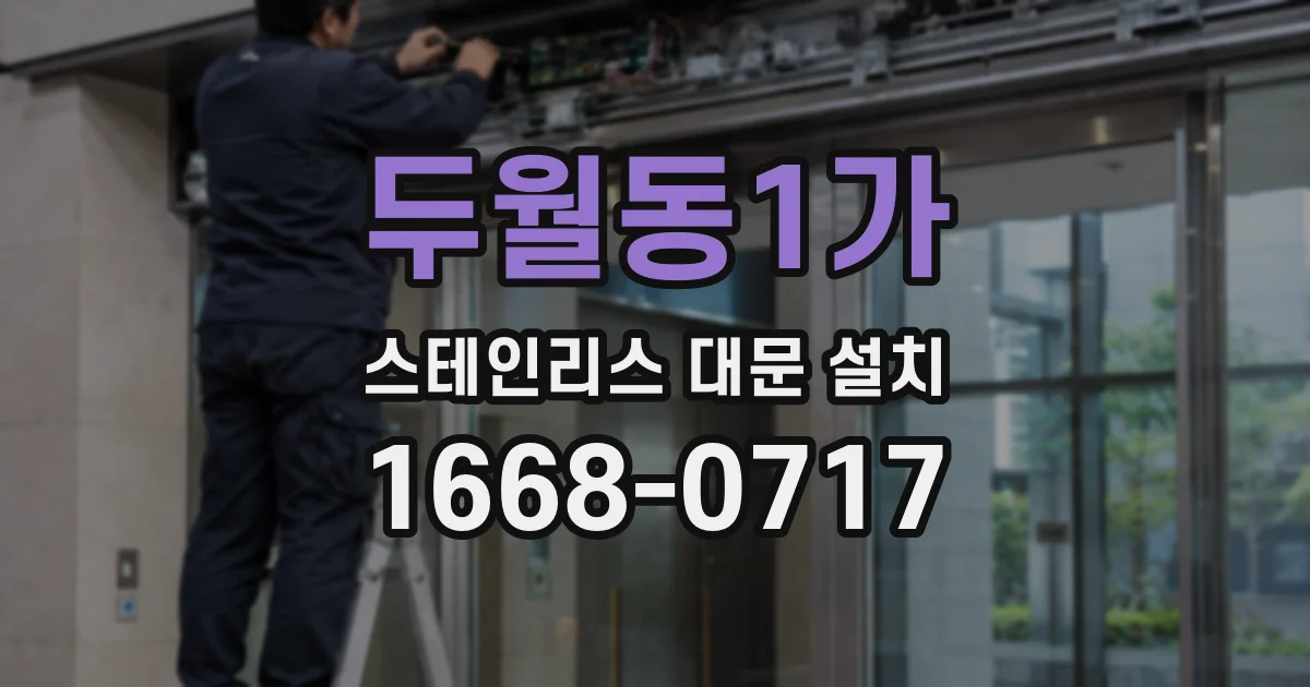 두월동1가 스테인리스 대문 설치