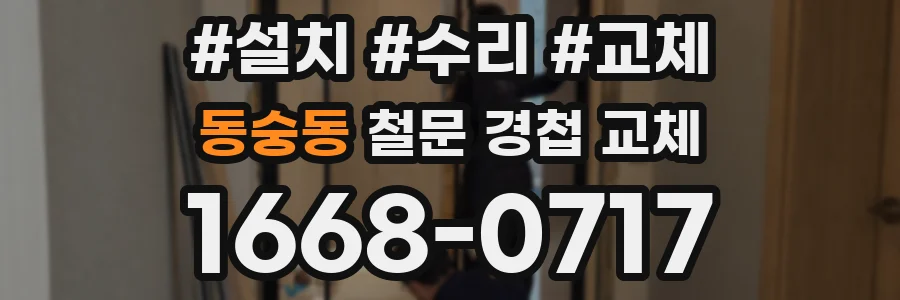 동숭동 철문 경첩 교체