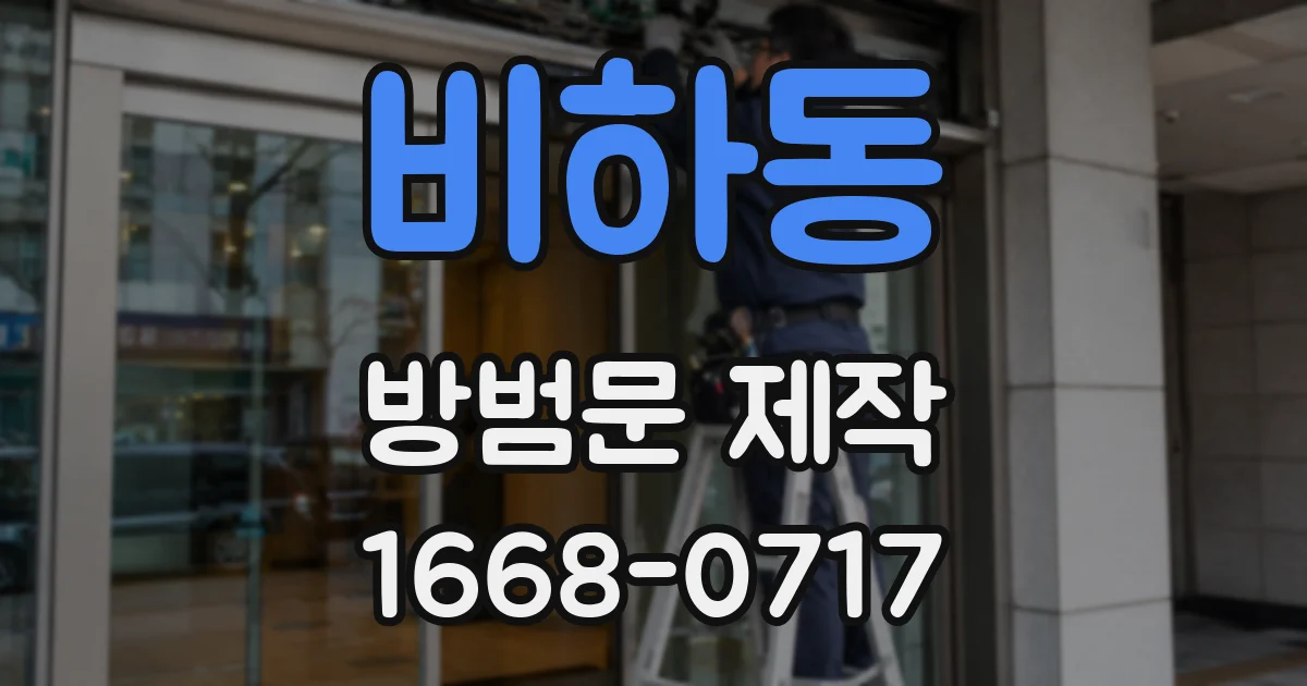 비하동 방범문 제작