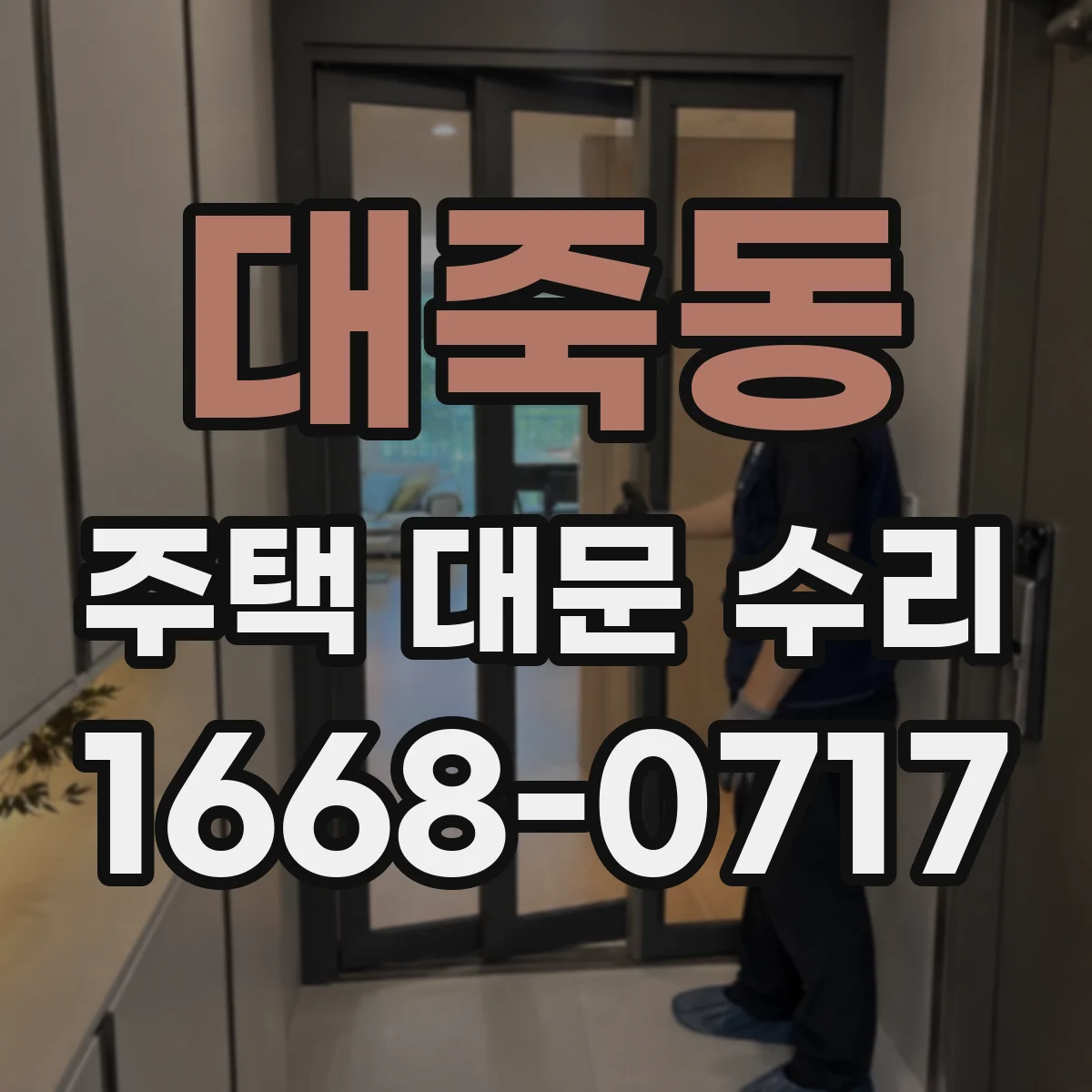 대죽동 주택 대문 수리