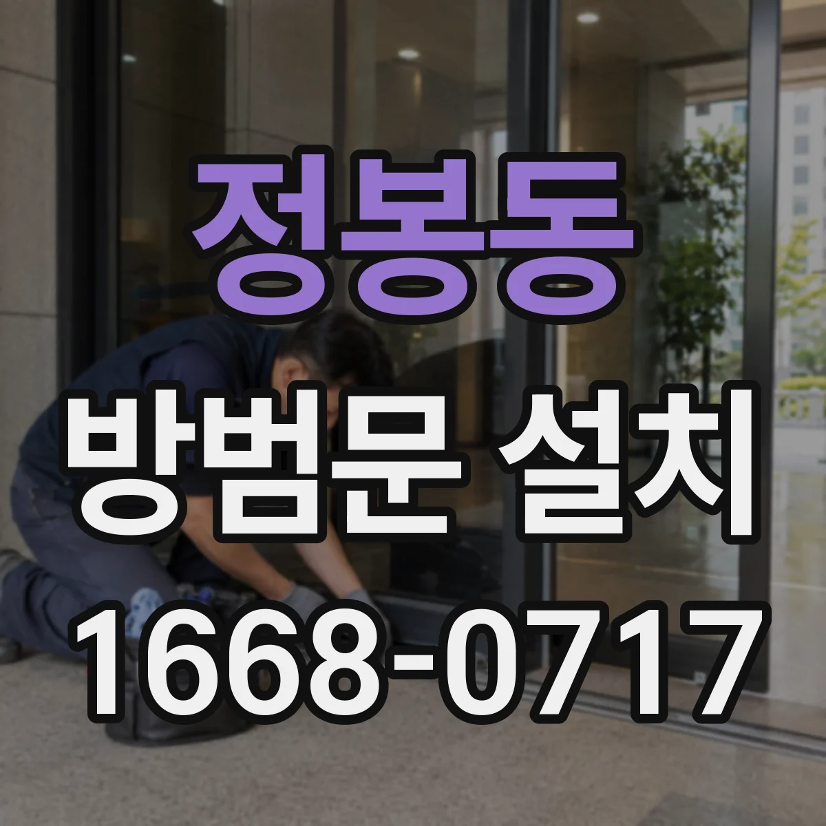 정봉동 방범문 설치