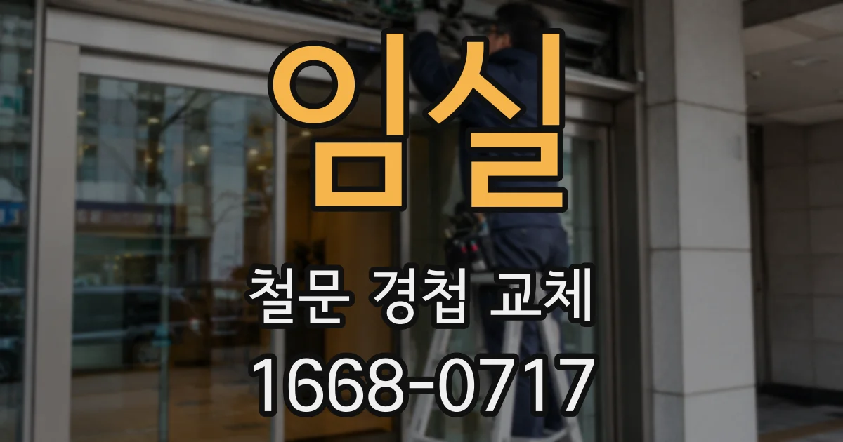 임실 철문 경첩 교체