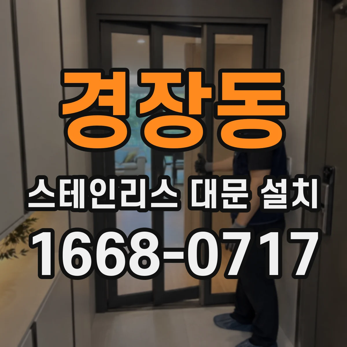 경장동 스테인리스 대문 설치