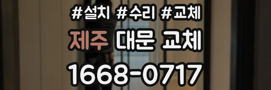 제주 대문 교체