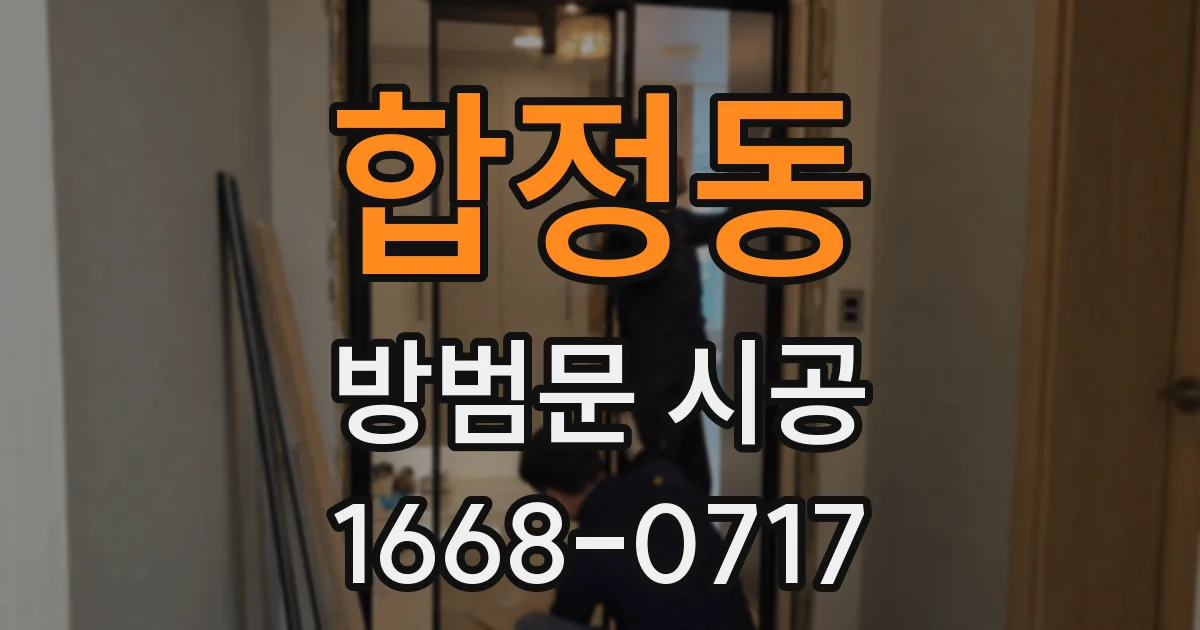합정동 방범문 시공