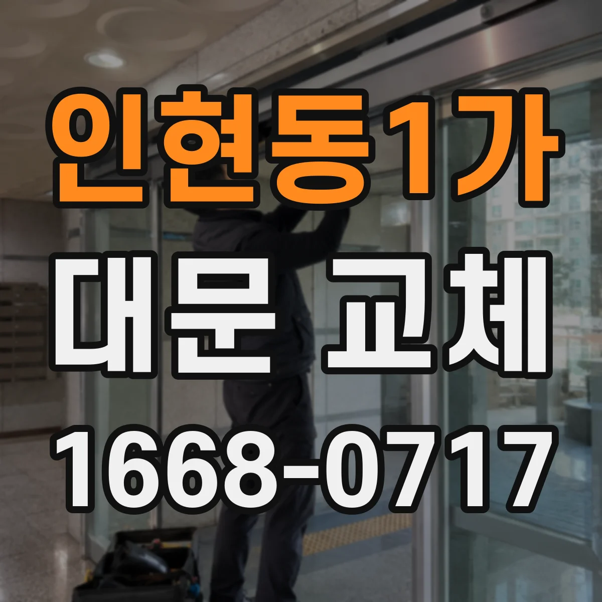 인현동1가 대문 교체