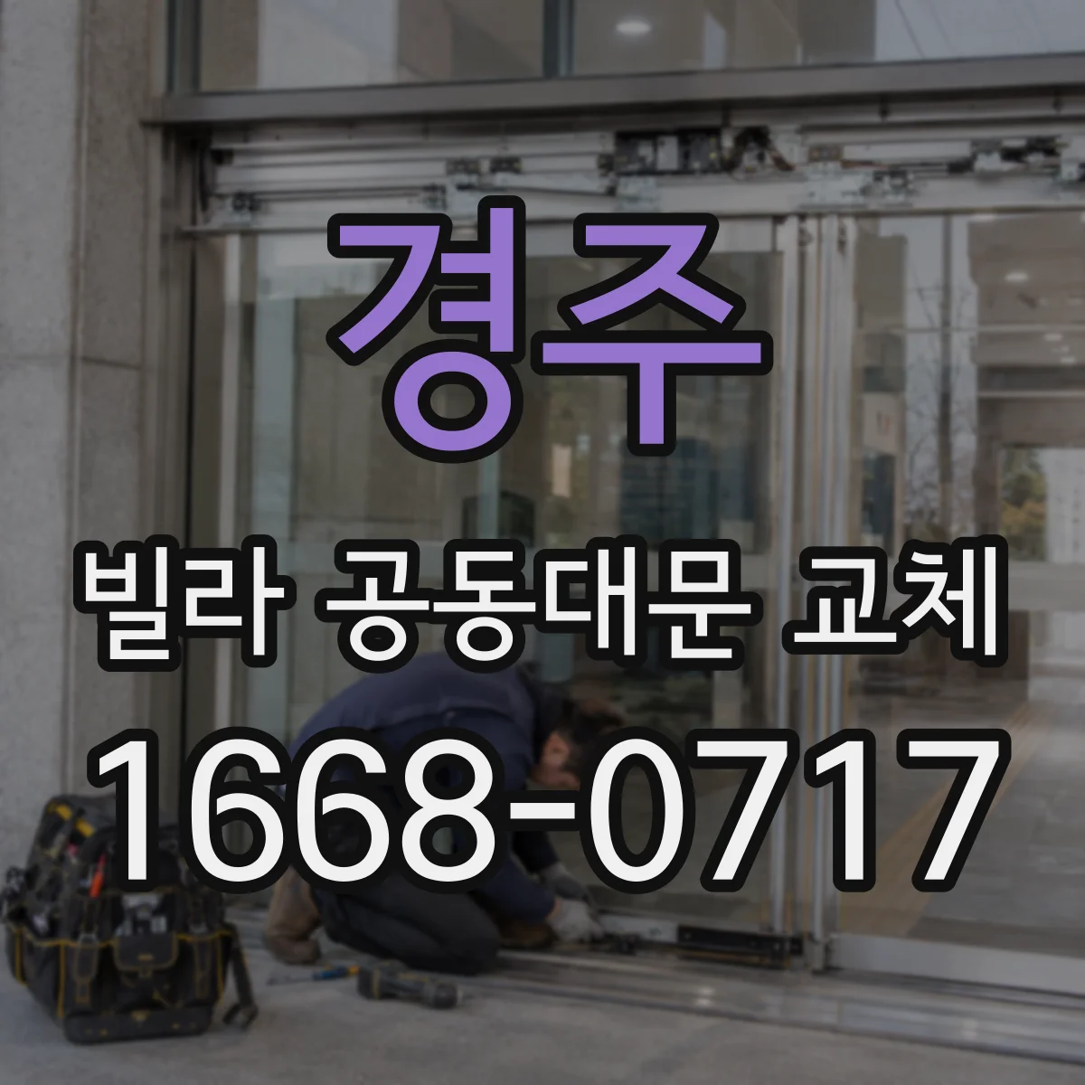 경주 빌라 공동대문 교체