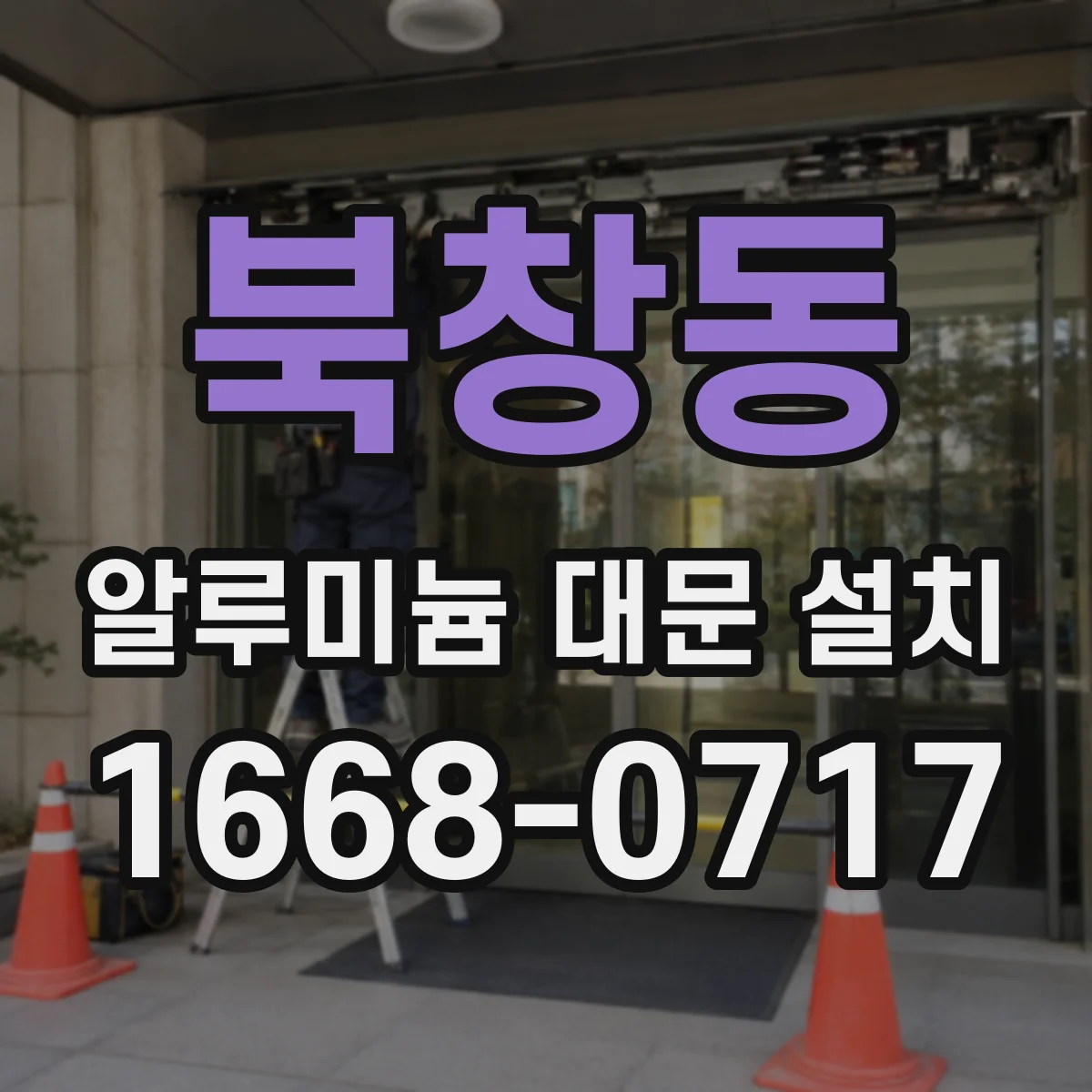 북창동 알루미늄 대문 설치