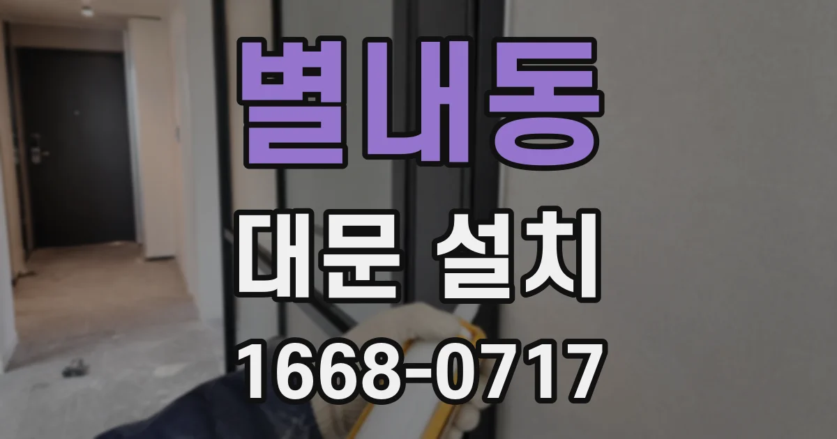 별내동 대문 설치