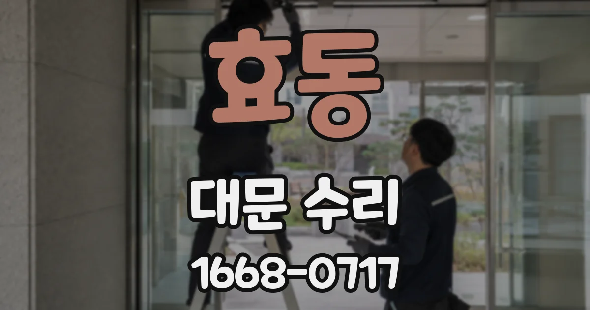효동 대문 수리