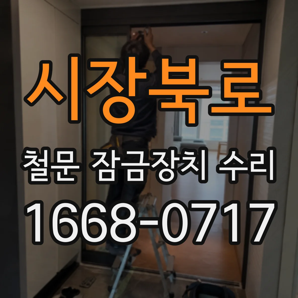 시장북로 철문 잠금장치 수리