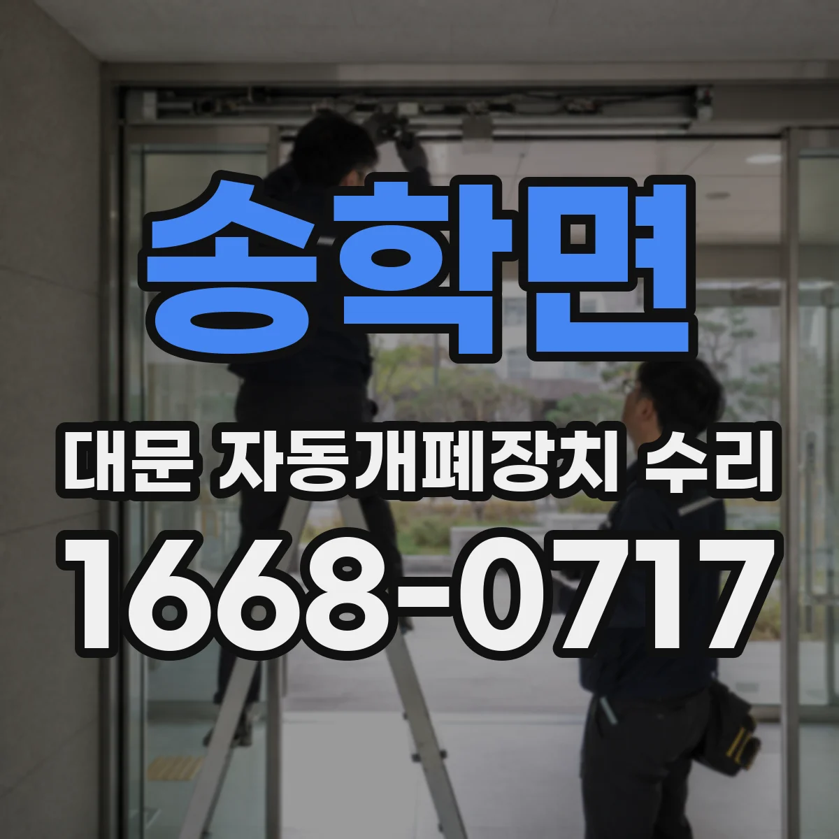 송학면 대문 자동개폐장치 수리