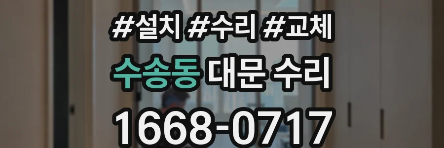 수송동 대문 수리