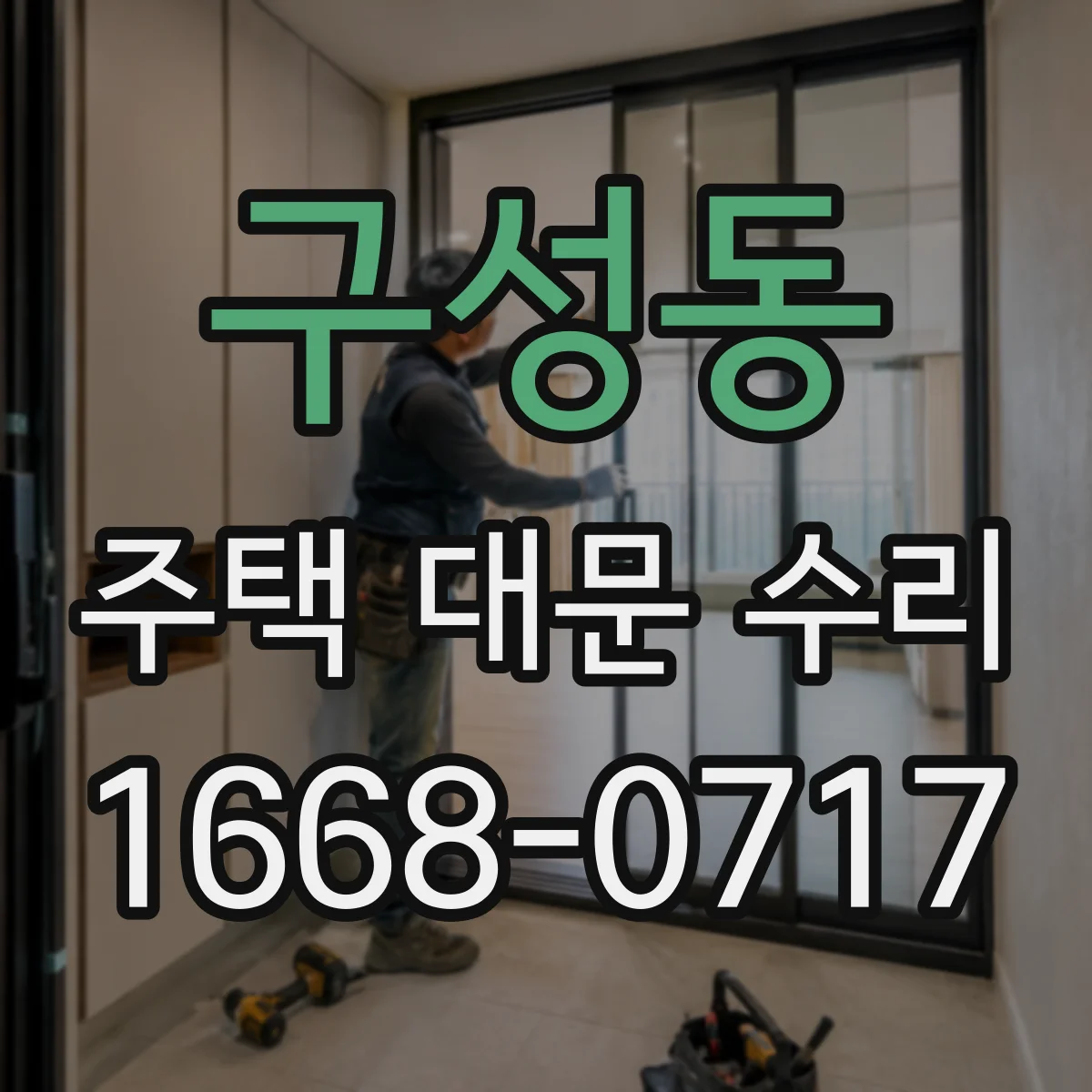 구성동 주택 대문 수리