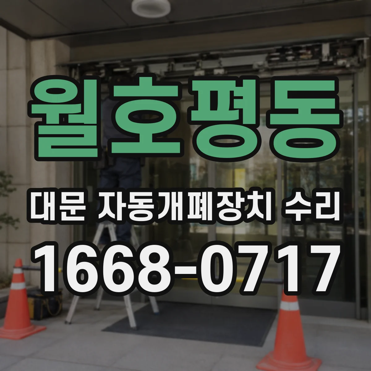 월호평동 대문 자동개폐장치 수리