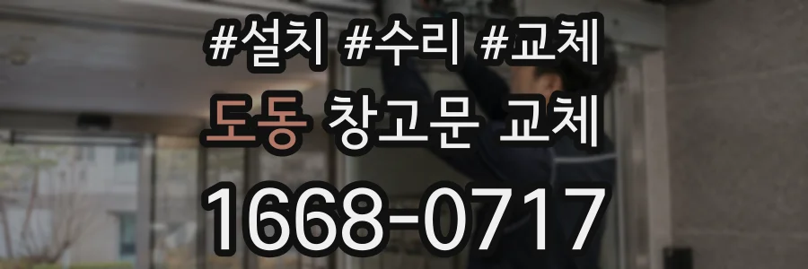 도동 창고문 교체