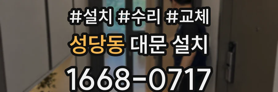 성당동 대문 설치