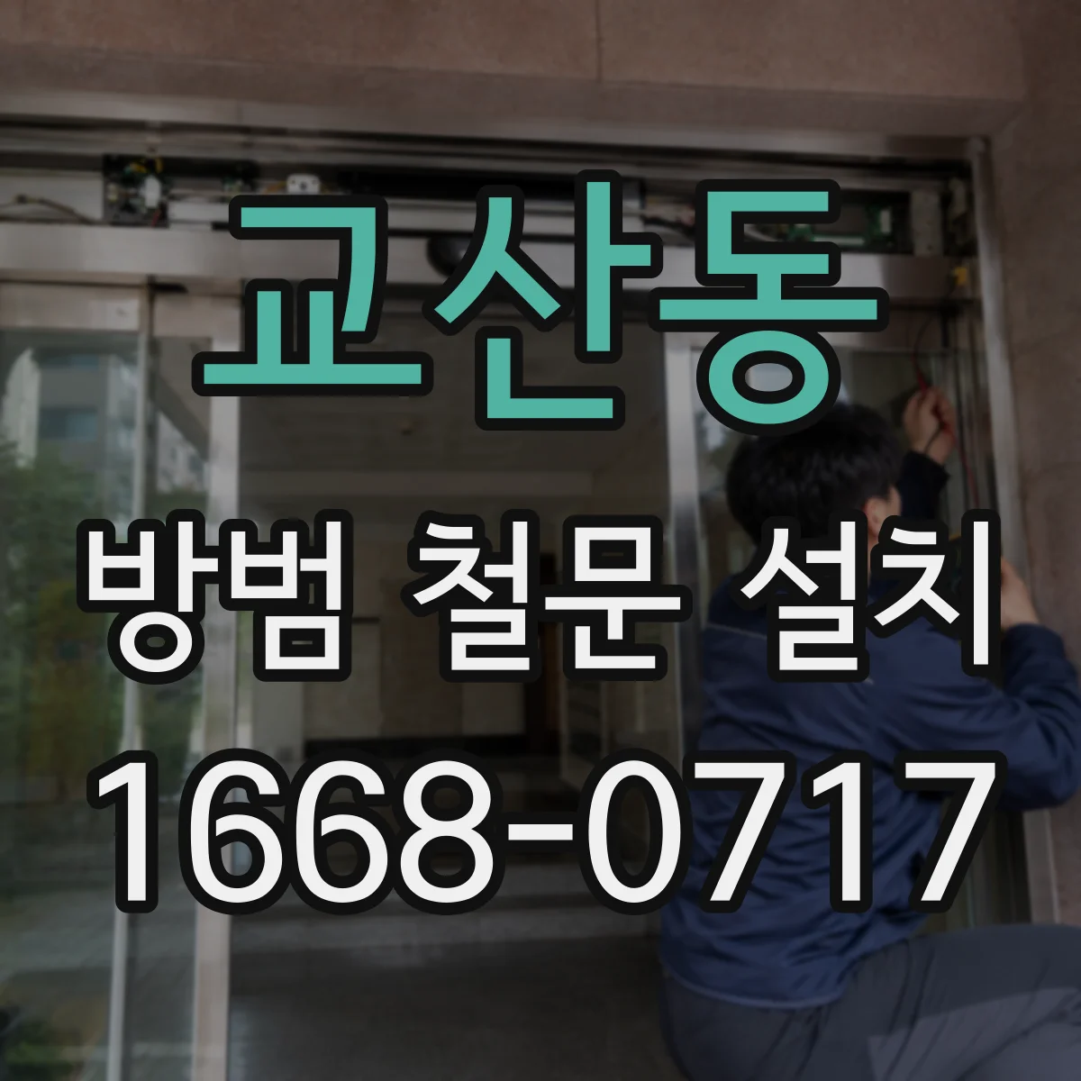 교산동 방범 철문 설치