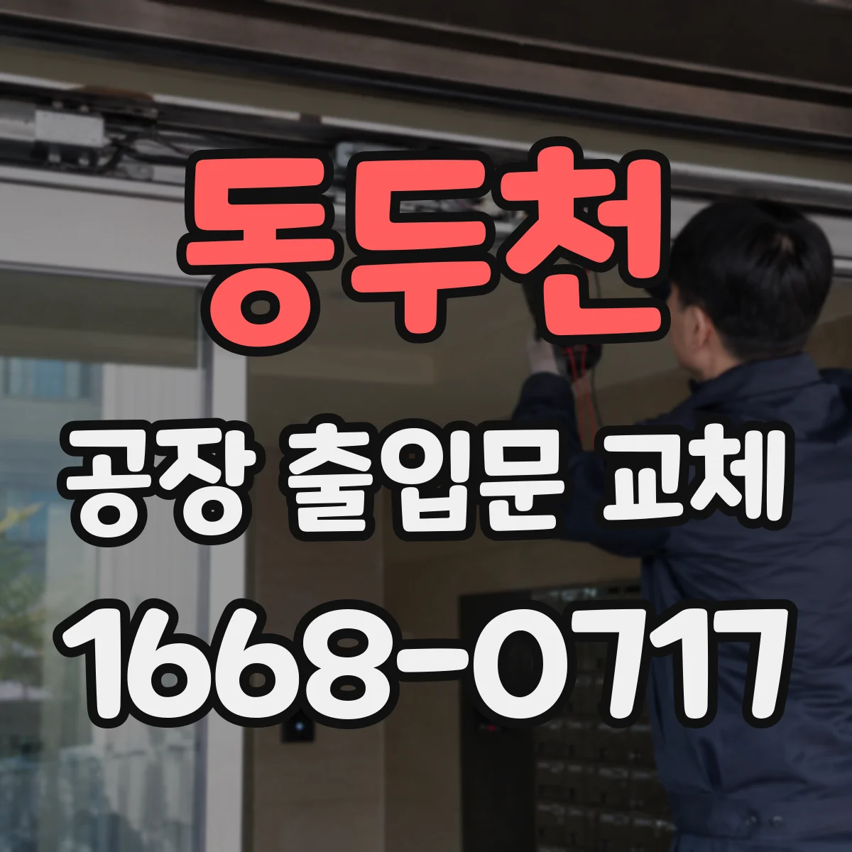 동두천 공장 출입문 교체
