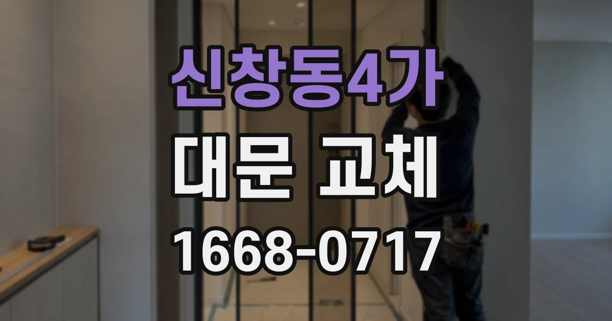 신창동4가 대문 교체