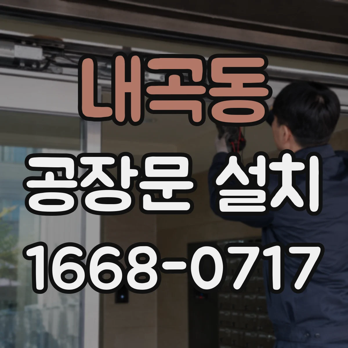 내곡동 공장문 설치