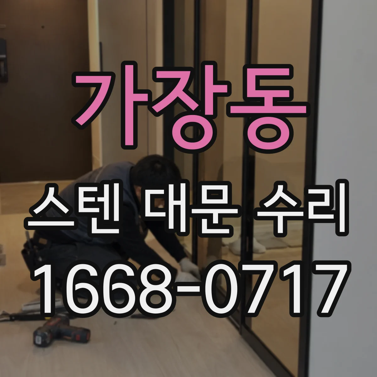 가장동 스텐 대문 수리
