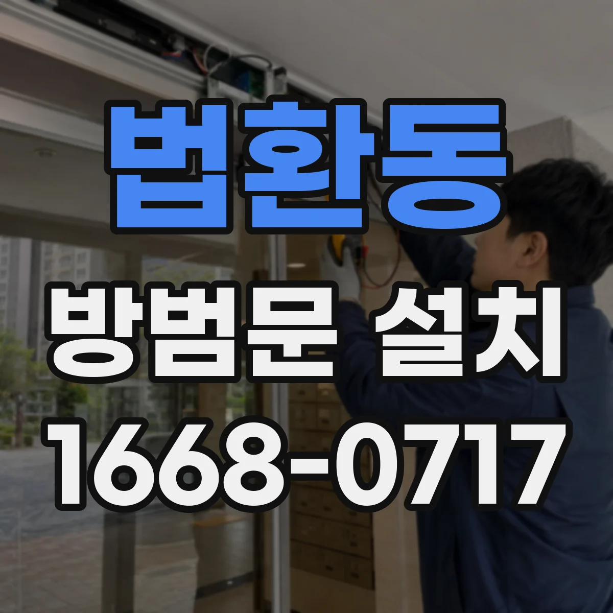 법환동 방범문 설치
