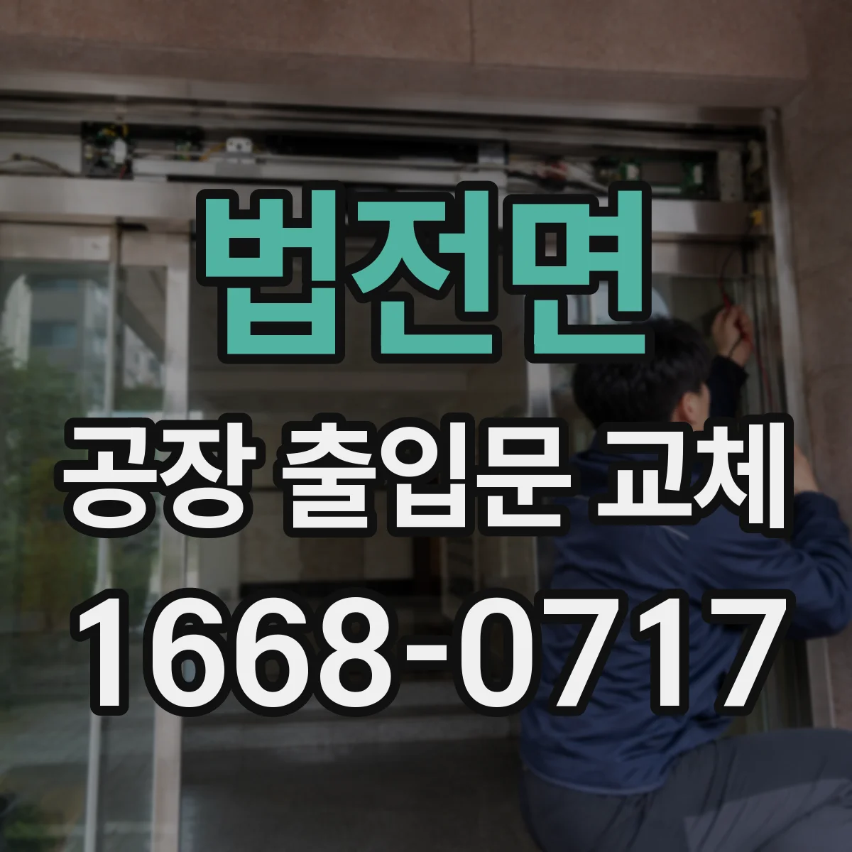 법전면 공장 출입문 교체