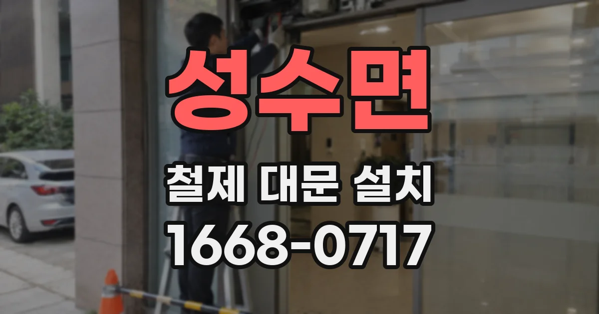 성수면 철제 대문 설치