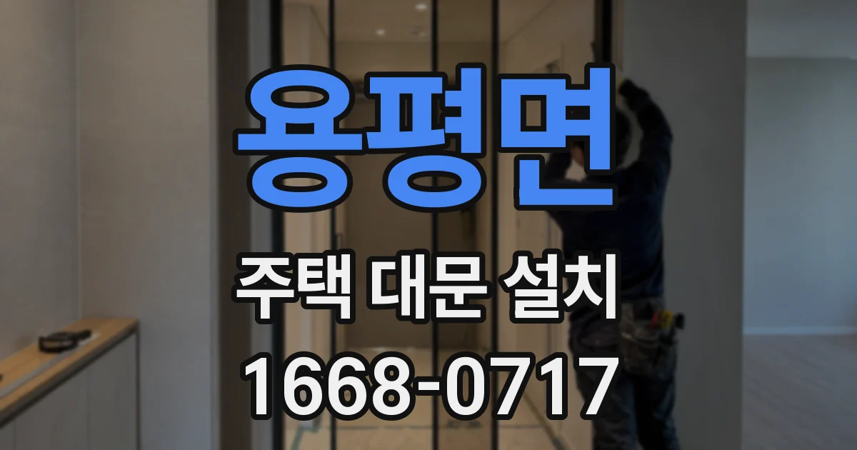 용평면 주택 대문 설치