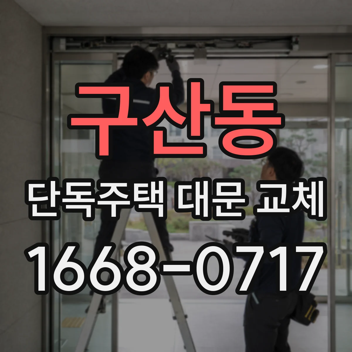 구산동 단독주택 대문 교체