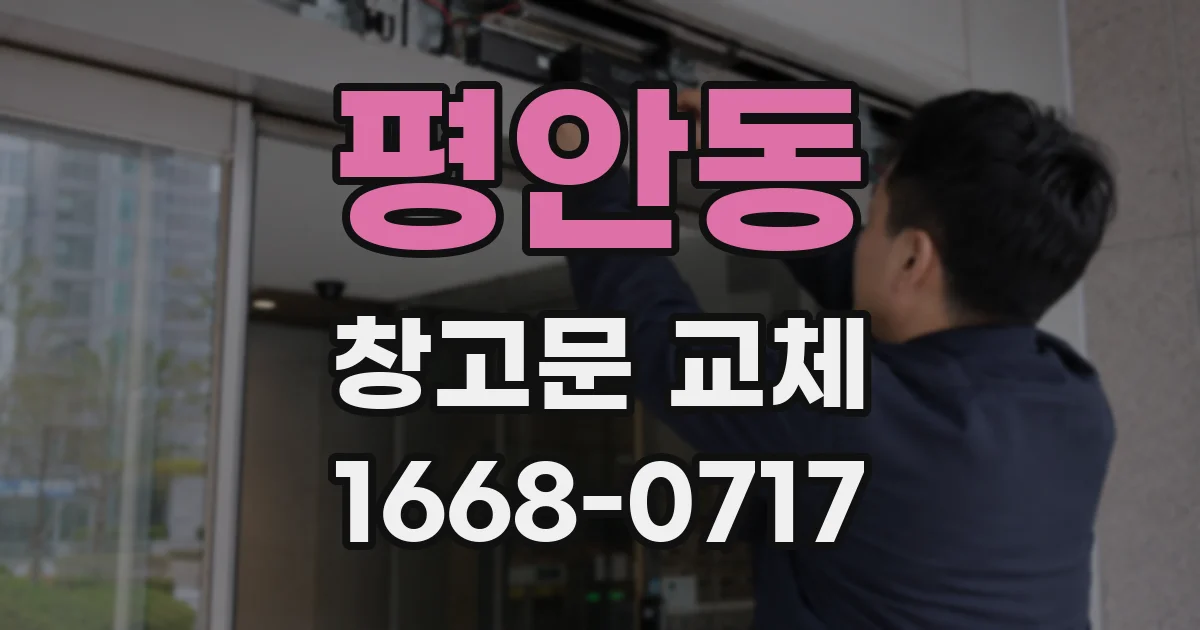 평안동 창고문 교체