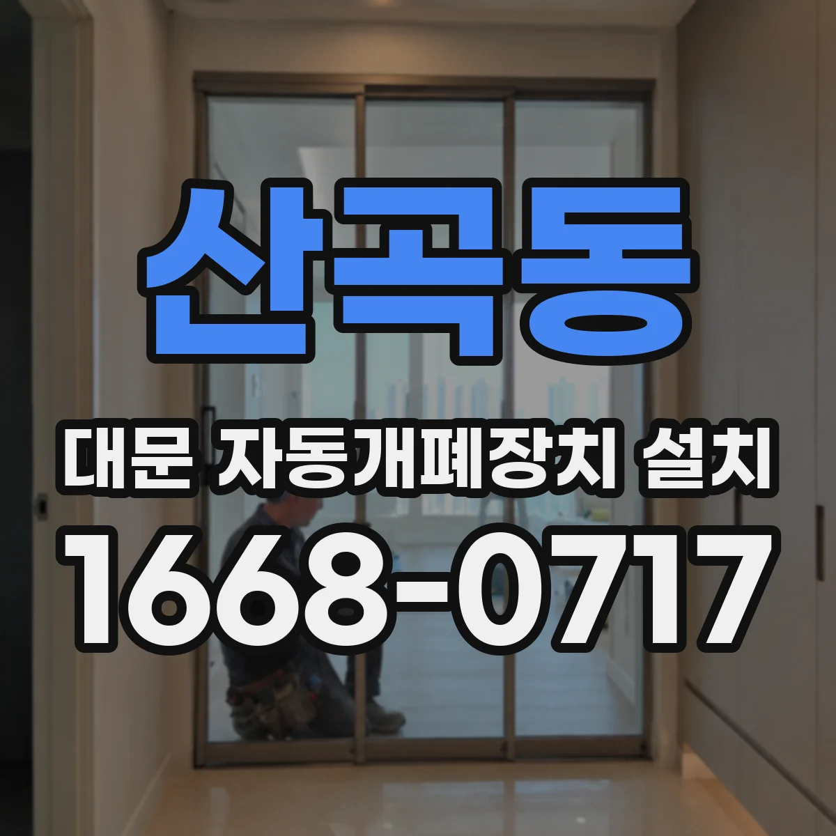 산곡동 대문 자동개폐장치 설치