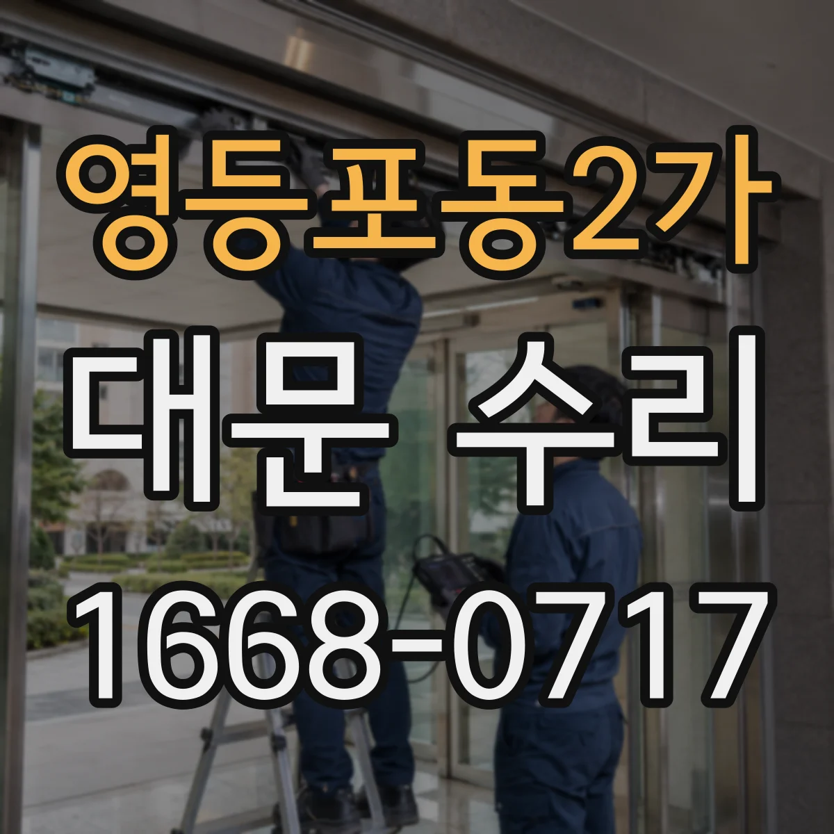 영등포동2가 대문 수리