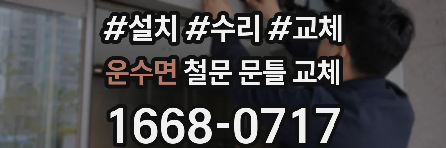 운수면 철문 문틀 교체