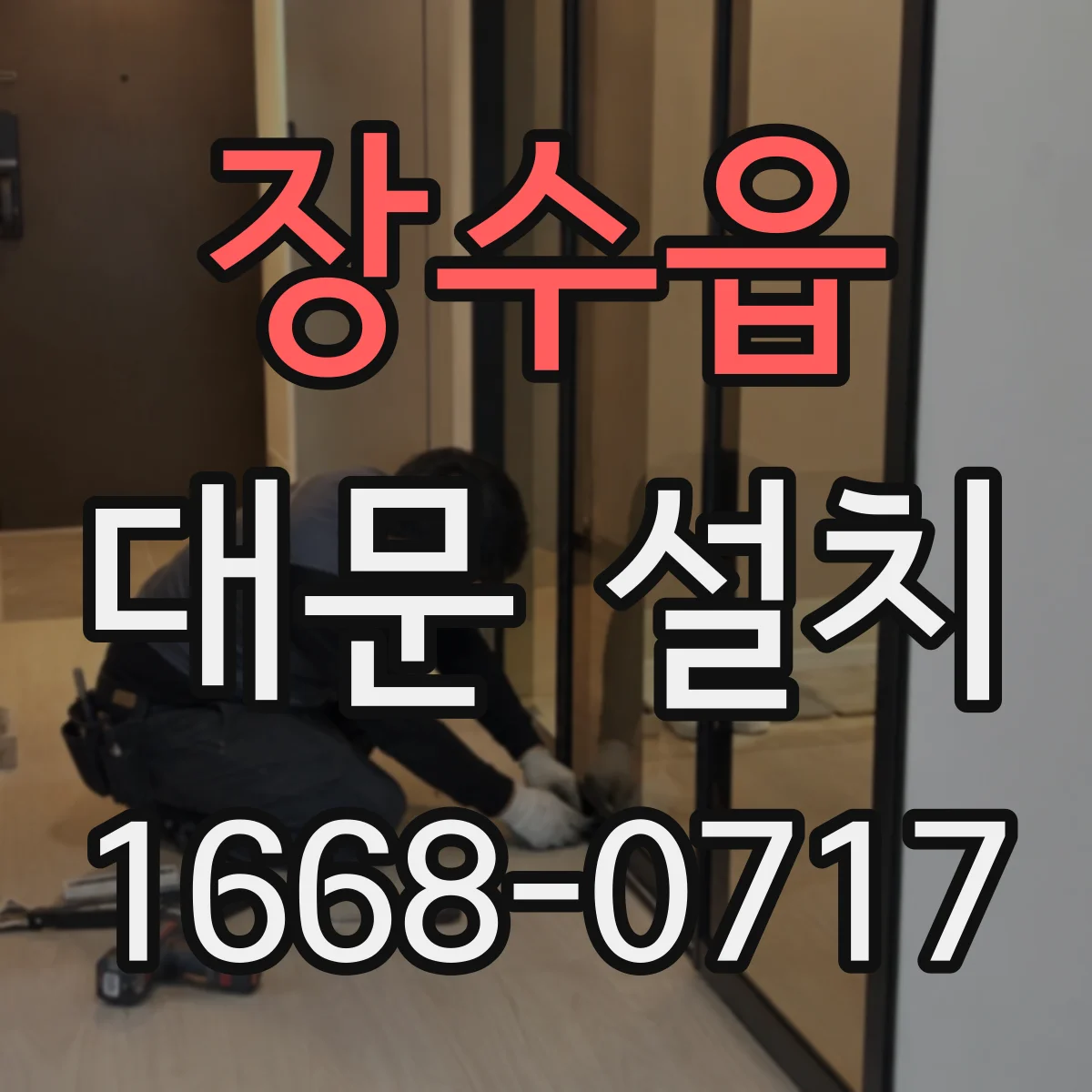 장수읍 대문 설치