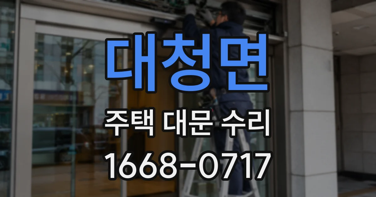 대청면 주택 대문 수리