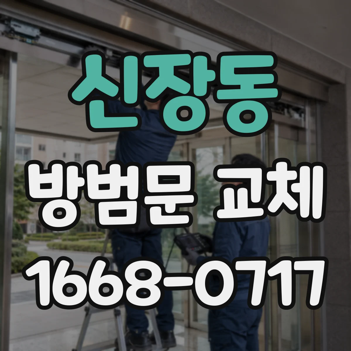 신장동 방범문 교체