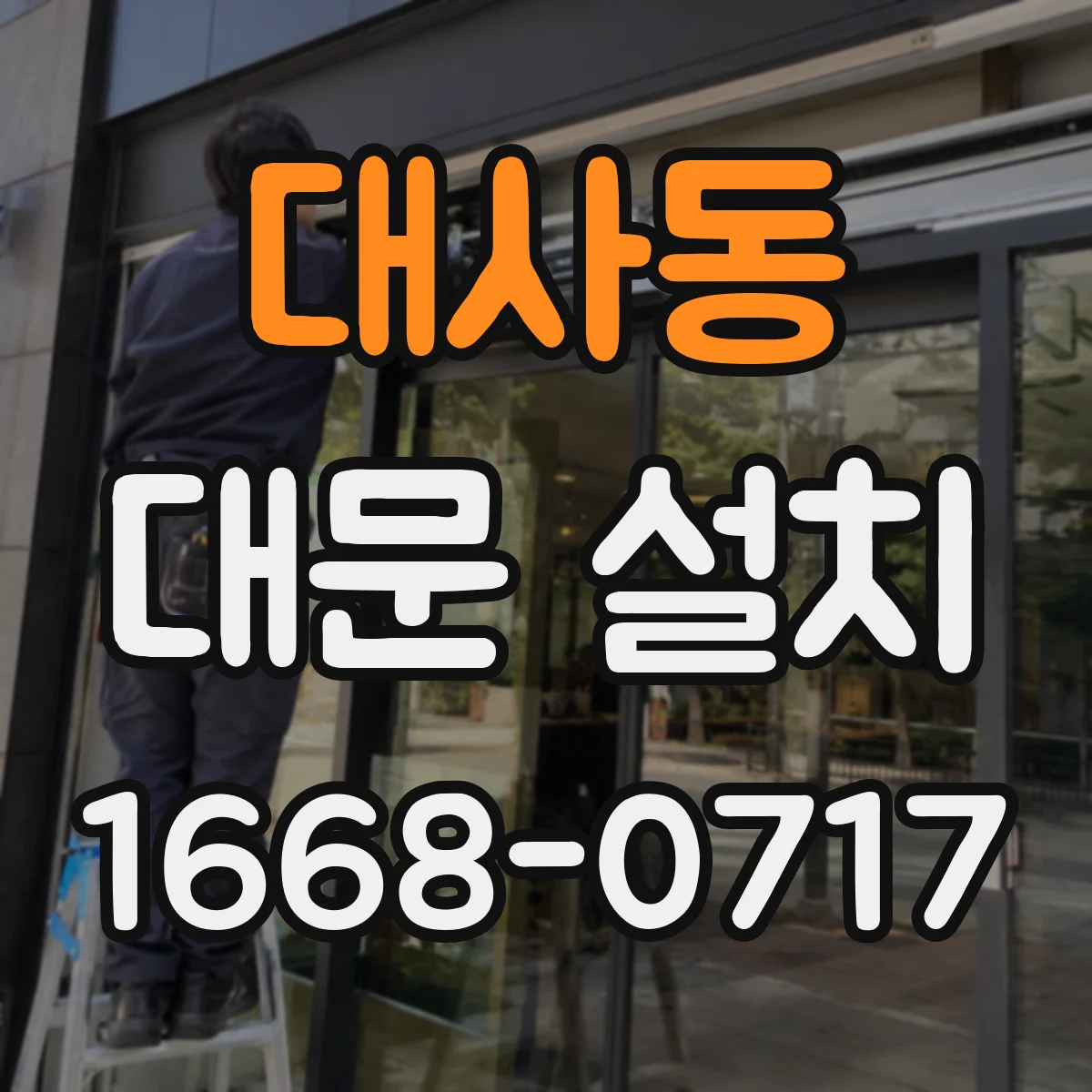 대사동 대문 설치