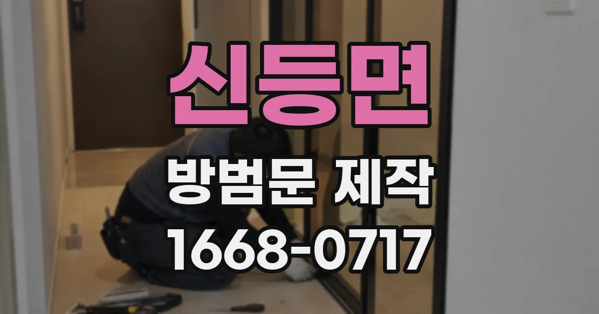 신등면 방범문 제작
