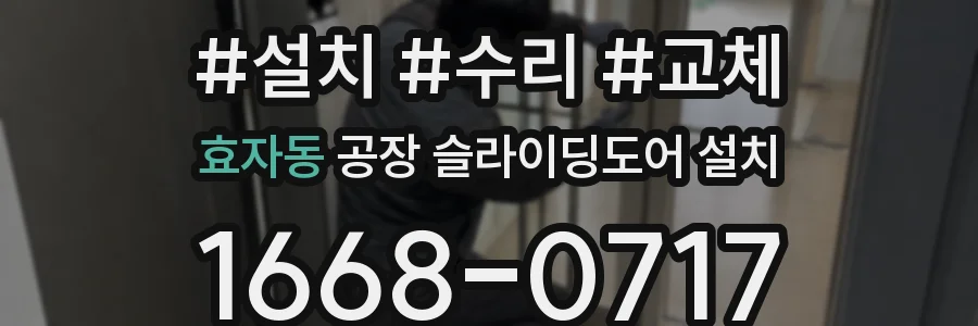 효자동 공장 슬라이딩도어 설치