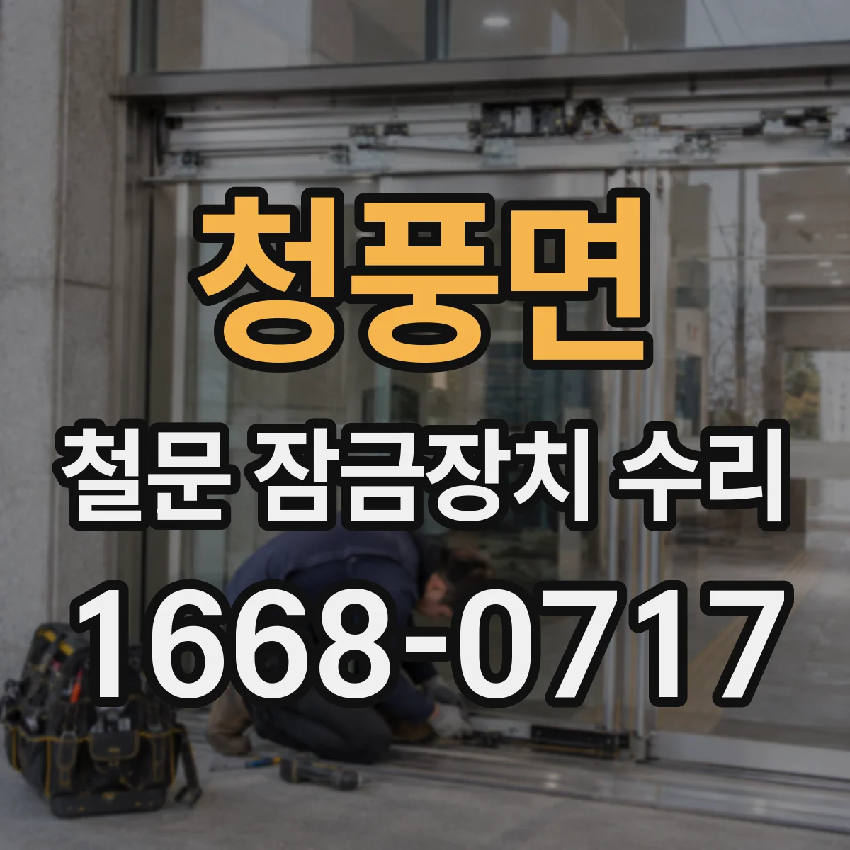 청풍면 철문 잠금장치 수리