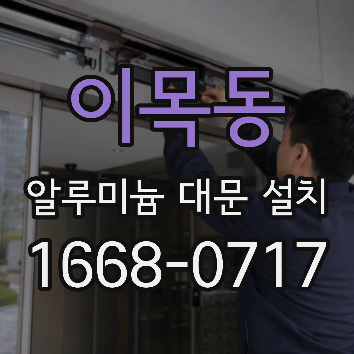 이목동 알루미늄 대문 설치