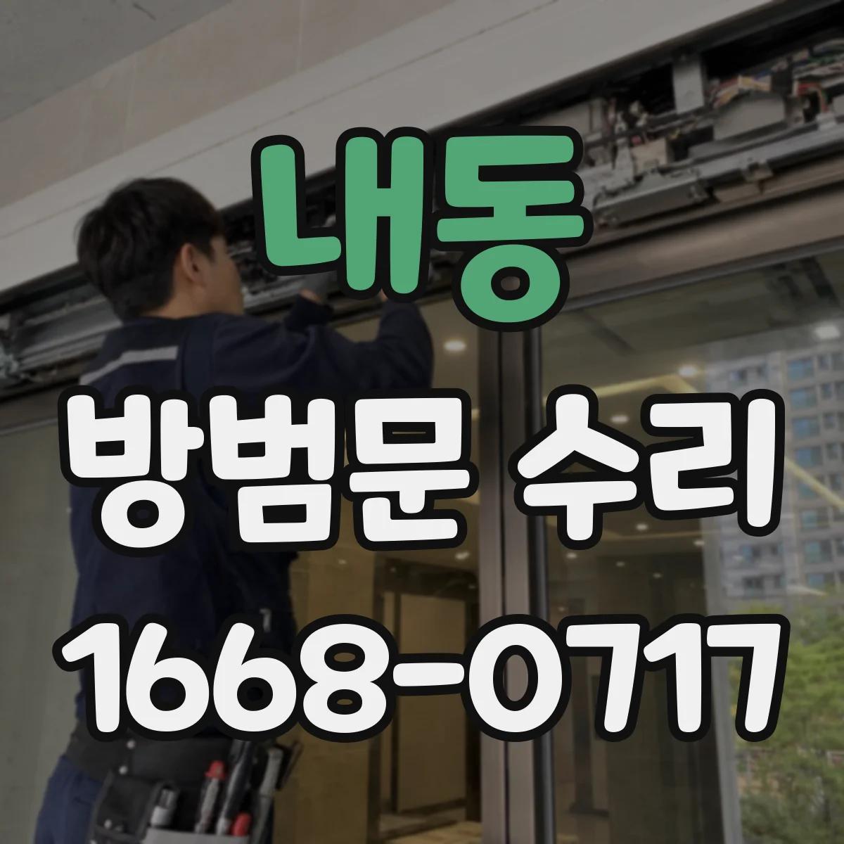 내동 방범문 수리