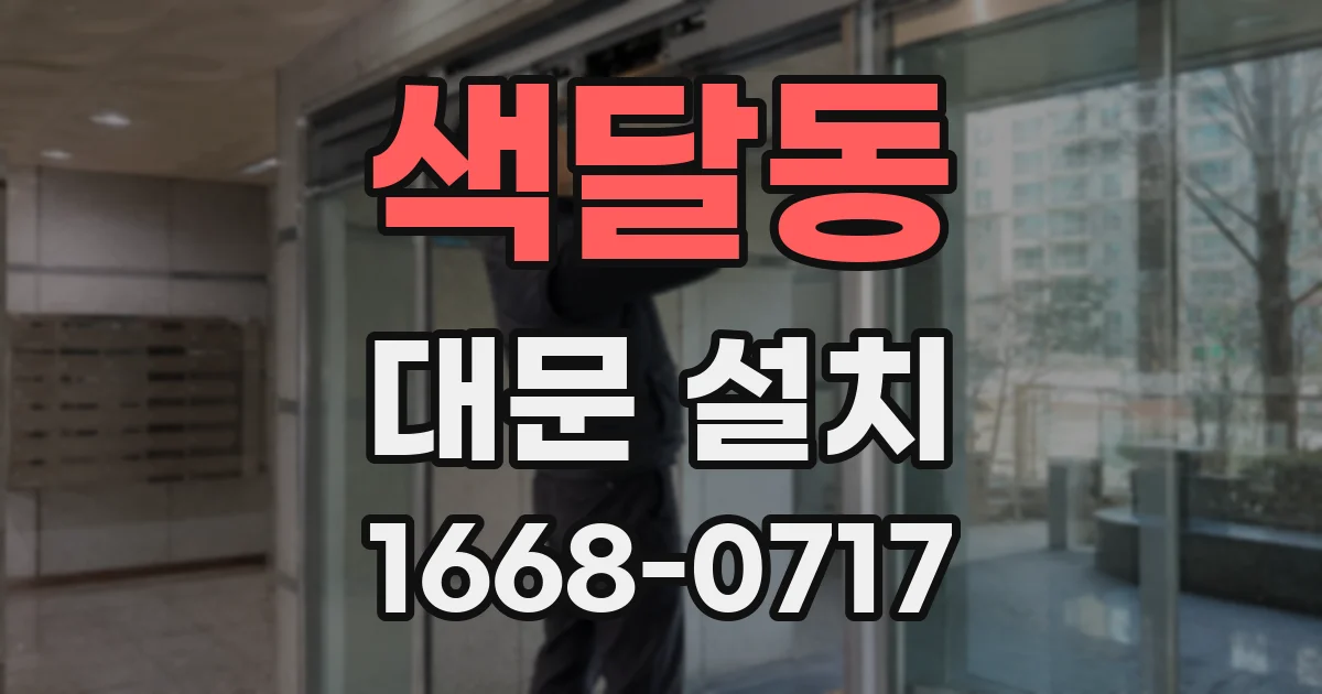 색달동 대문 설치