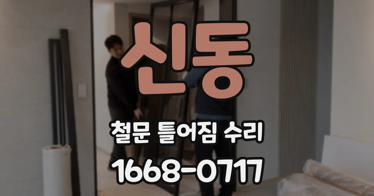 신동 철문 틀어짐 수리