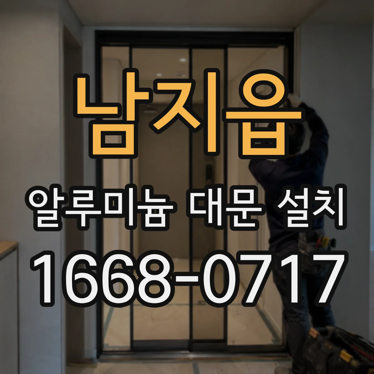 남지읍 알루미늄 대문 설치
