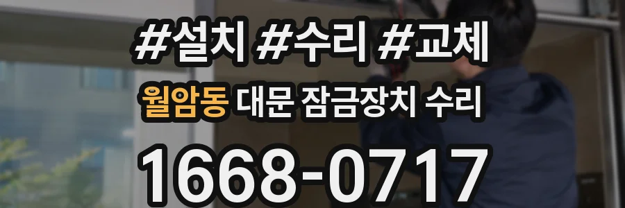 월암동 대문 잠금장치 수리