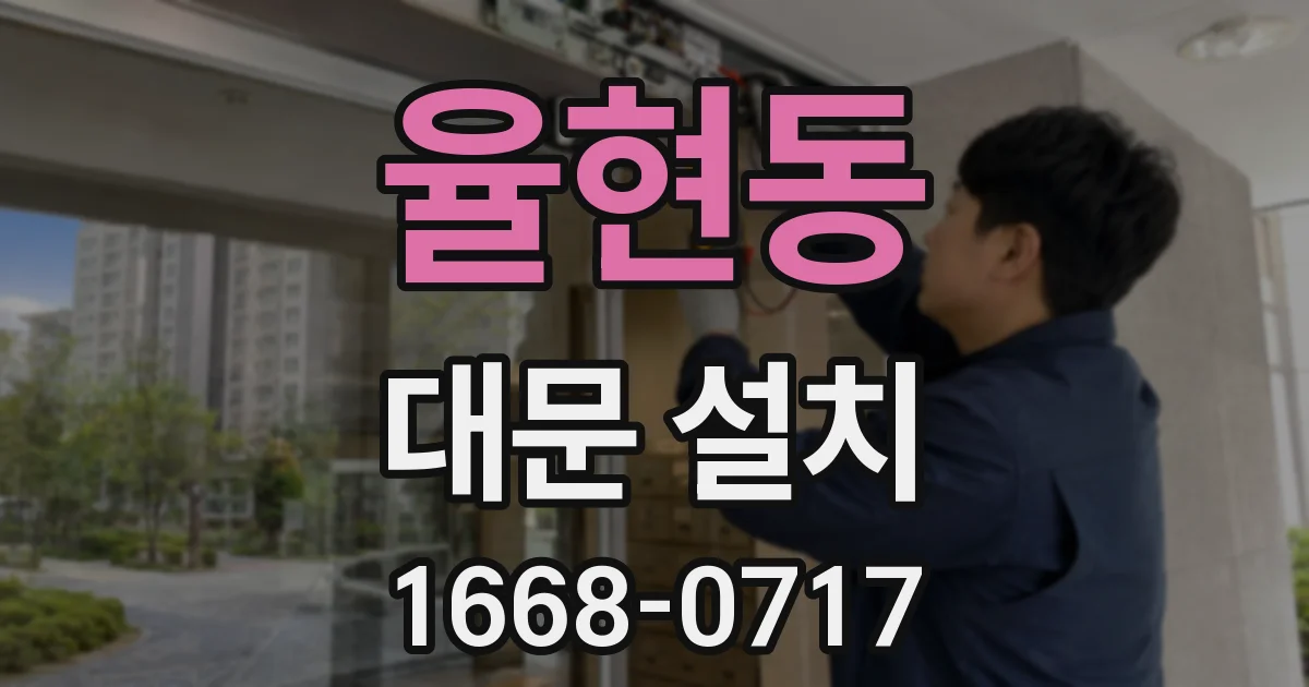 율현동 대문 설치